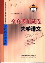 全国各类成人高等学校招生考试 专科起点升本科 全真模拟试卷 大学语文