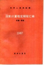 中华人民共和国国家计量检定规程汇编 容量.密度 1987