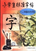 小学生标准字帖  一、二年级语文生字选