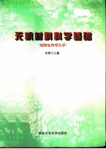 无机材料科学基础