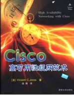 Cisco高可用性组网技术