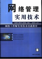 网络管理实用技术