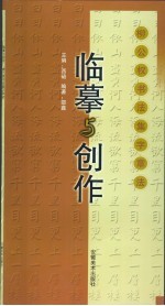 临摹与创作 柳公权书法集字章法