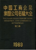 中国工商企业集团公司名录大全 第2卷