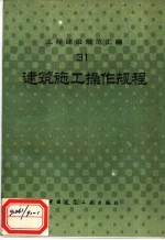 工程建设规范汇编 31 建筑施工操作规程