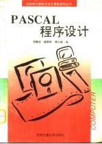 PASCAL程序设计