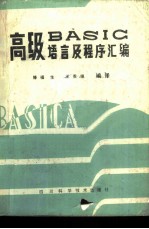 高级BASIC语言及程序汇编