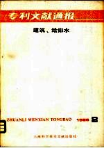 专利文献通报 建筑、给排水 1986年 第2期