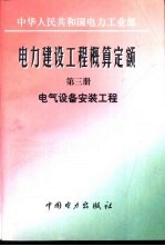 电力建设工程概算定额  第3册  电气设备安装工程