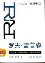 罗夫.雷普森 建筑师 家具设计师 建筑教育家