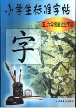 小学生标准字帖 五、六年级语文生字选