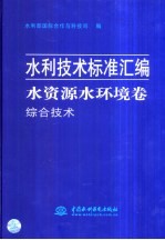 水利技术标准汇编 水资源水环境卷 综合技术