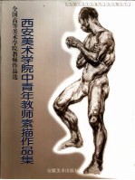 西安美术学院中青年教师素描作品集