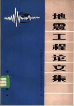 地震工程论文集