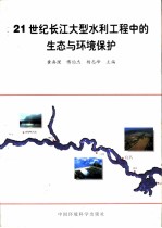 21世纪长江大型水利工程中的生态与环境保护 中国科协第十九次“青年科学家论坛”论文集