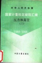 中华人民共和国国家计量检定规程汇编 压力和真空 2 1988-1991