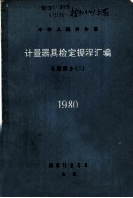 中华人民共和国计量器具检定规程汇编 长度部分 2 1980