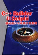 C++ Builder和Delphi课程设计与系统开发案例