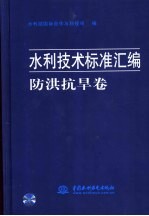 水利技术标准汇编 防洪抗旱卷