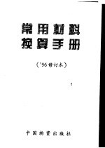 常用材料换算手册