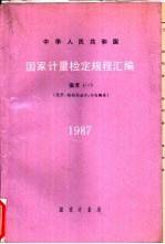 中华人民共和国国家计量检定规程汇编 温度