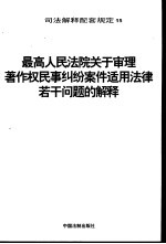 最高人民法院关于审理著作权民事纠纷案件适用法律若干问题的解释