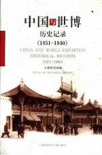 中国与世博：历史记录 1851-1940