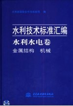 水利技术标准汇编 水利水电卷 金属结构 机械