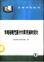 水电站电气部分计算机辅助设计