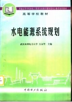 水电能源系统规划