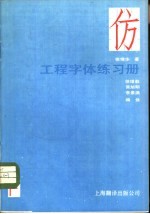 工程字体练习册