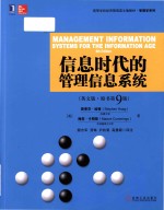 Management information systems for the information age 9th Edition = 信息时代的管理信息系统 英文版 原书第9版