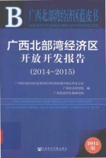 广西北部湾经济区开放开发报告 2014-2015