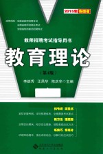 2015年安徽省教师招聘考试指导用书 教育理论 第4版