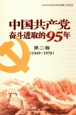 中国共产党奋斗进取的95年 第2卷 1949-1978