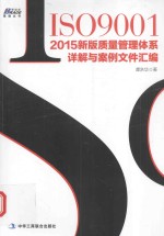 ISO9001 2015新版质量管理体系详解与案例文件汇编