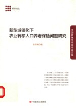 新型城镇化下农业转移人口养老保险问题研究