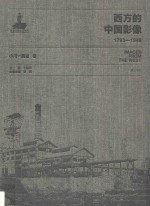 西方的中国影像 1793-1949 小川一真卷 2