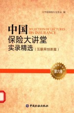 中国保险大讲堂实录精选 第6册 互联网创新篇