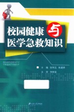 校园健康与医学急救知识