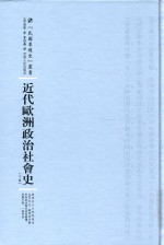 近代欧洲政治社会史 下