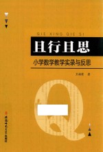 且行且思 小学数学教学实录与反思