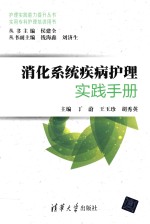 消化系统疾病护理实践手册 实用专科护理培训用书