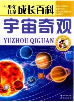 少年儿童成长百科 宇宙奇观