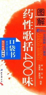 随时随地学中医 10 图解药性歌括400味口袋书