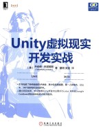 Unity虚拟现实开发实践