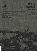 西方的中国影像 1793-1949 美国《生活》周刊卷 8