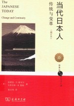 当代日本人 传统与变革