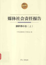 媒体社会责任报告 2015年卷 上