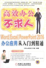 Word/Excel/PowerPoint 2016办公应用从入门到精通